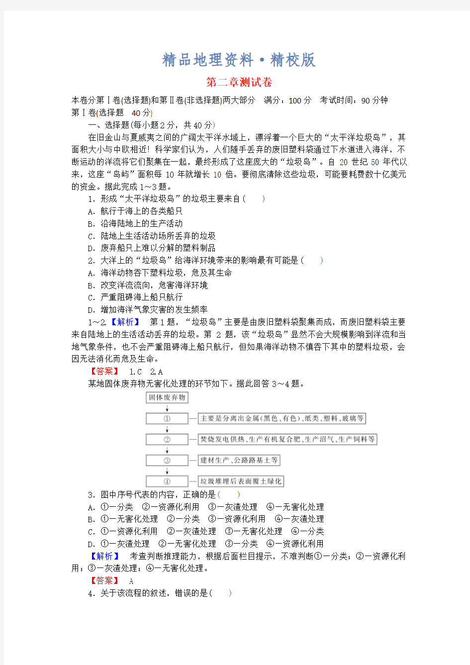 精校版高中地理 第二章 环境污染与防治单元综合测试卷 新人教版选修6