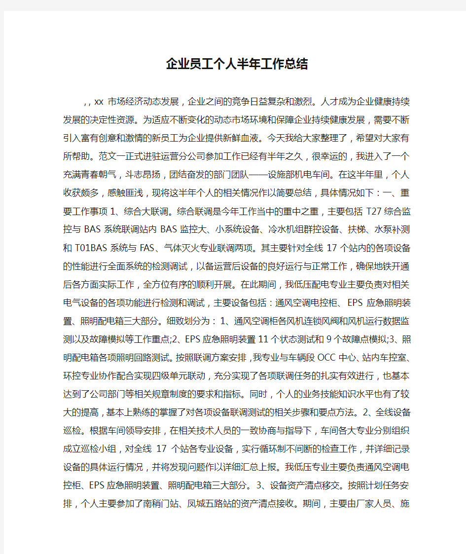 企业员工个人半年工作总结