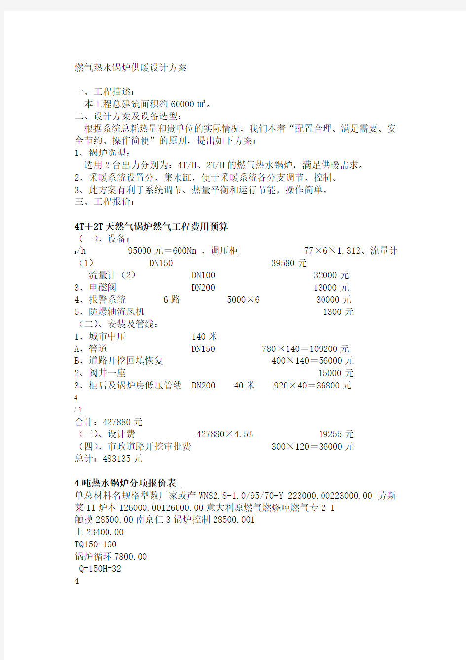 燃气热水锅炉供暖设计方案