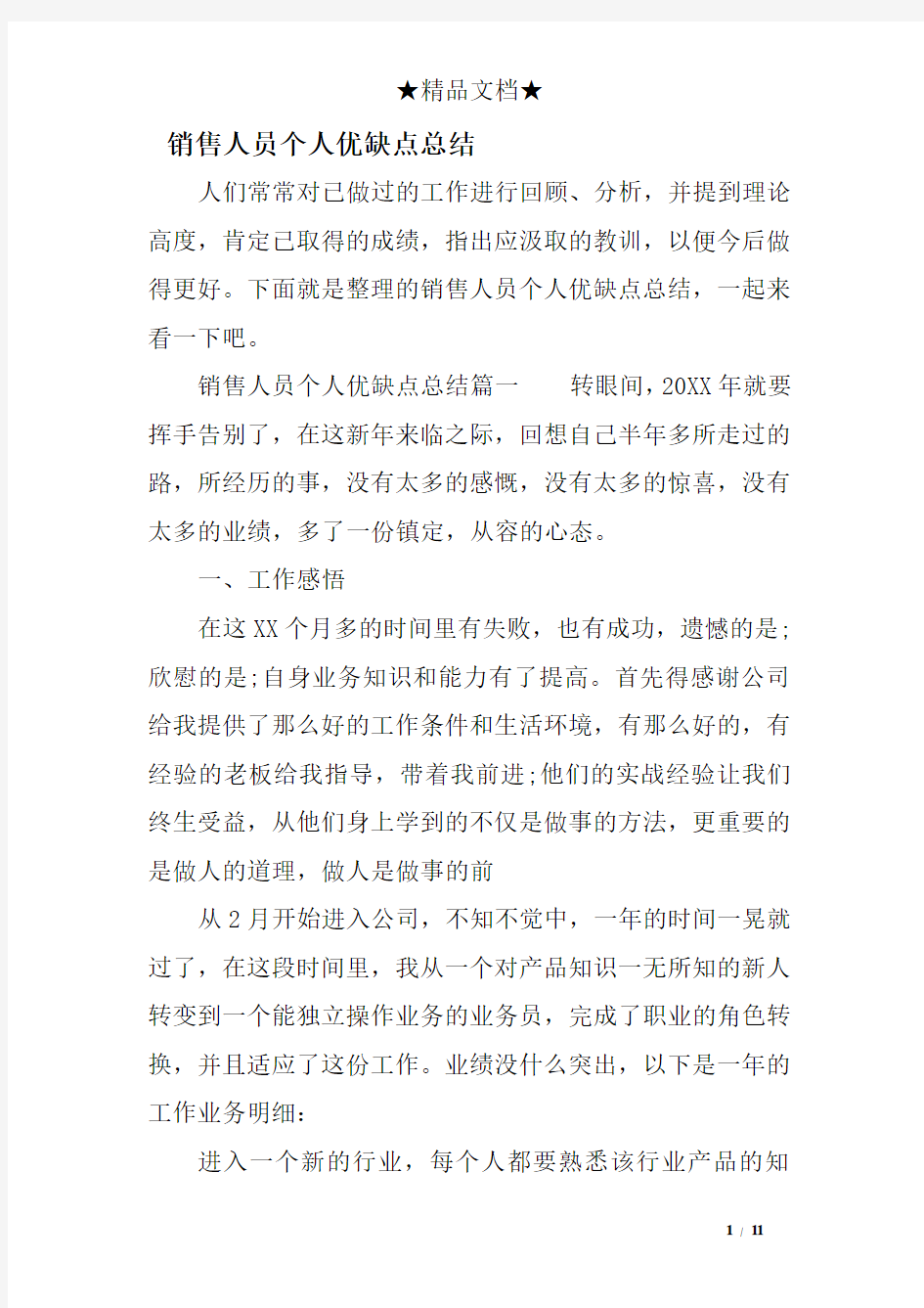 销售人员个人优缺点总结