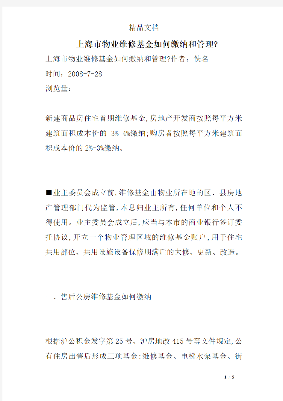 上海市物业维修基金如何缴纳和管理-