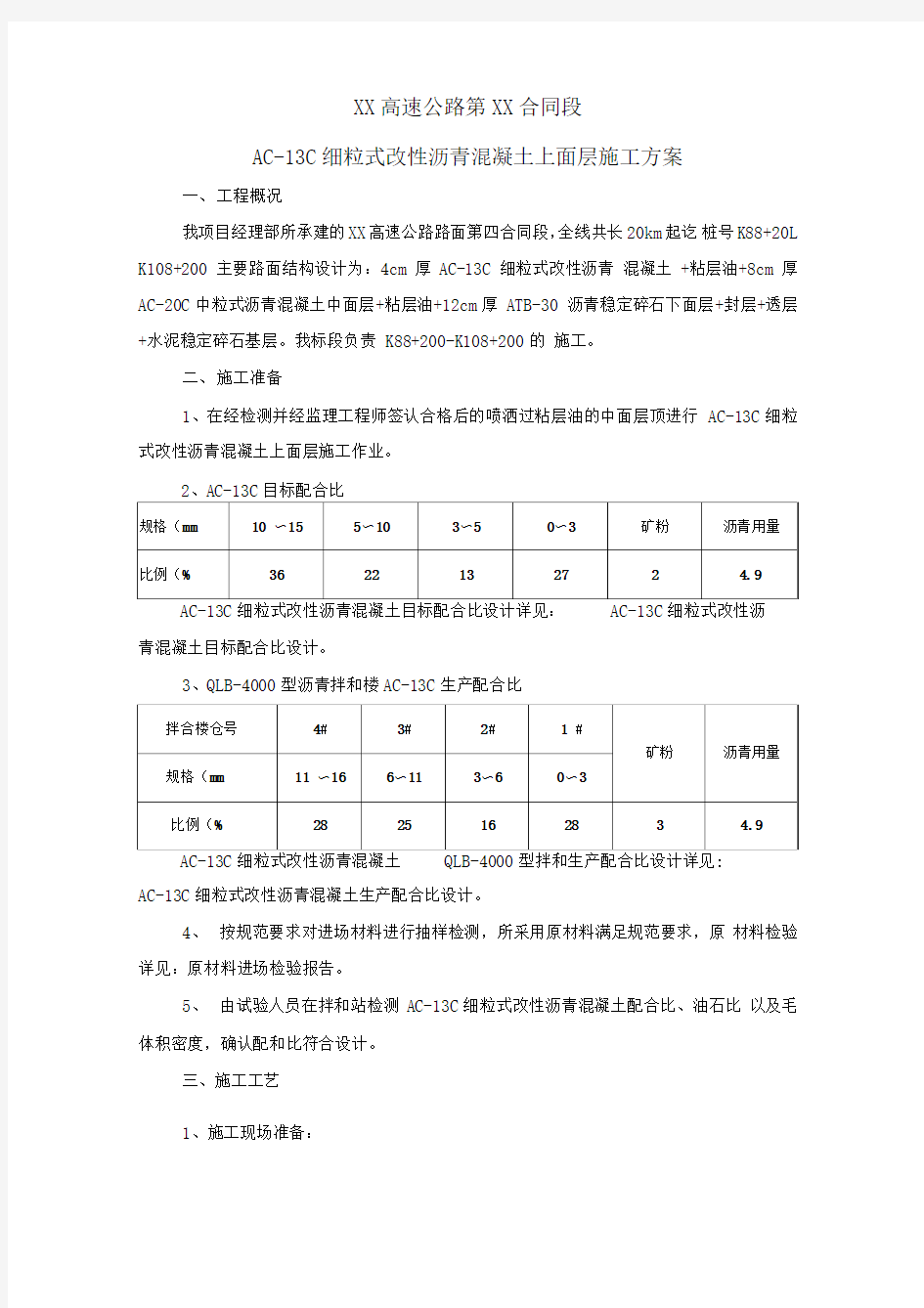 AC-13C细粒式改性沥青混凝土