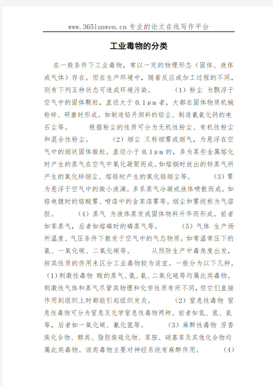 工业毒物的分类