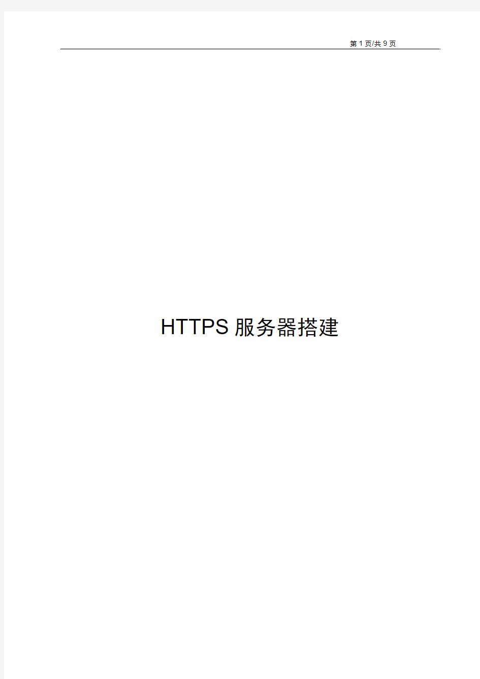 HTTPS服务器搭建