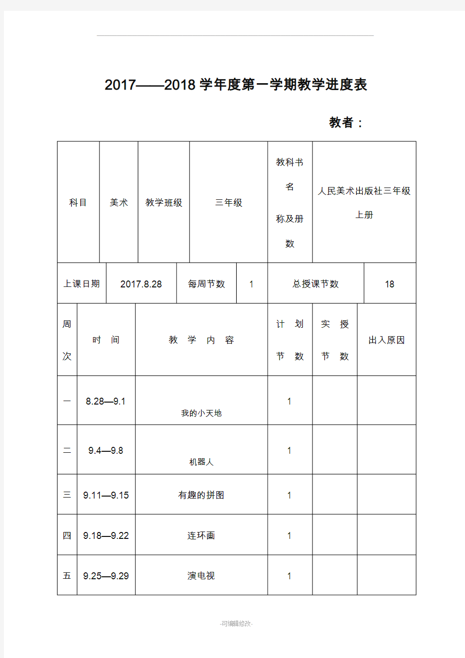 人民美术出版社出版三年级上册美术教案39692