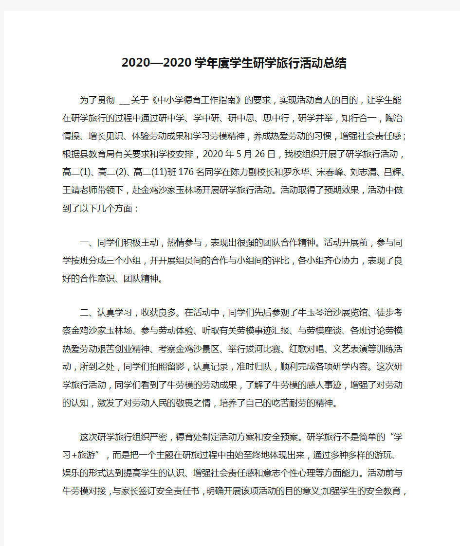 2020—2020学年度学生研学旅行活动总结