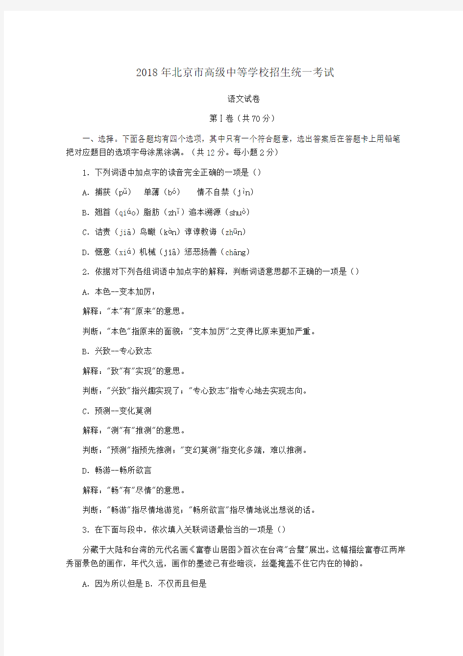 最新-2018年北京市高级中等学校招生统一考试(中考语文真题含答案) 精品