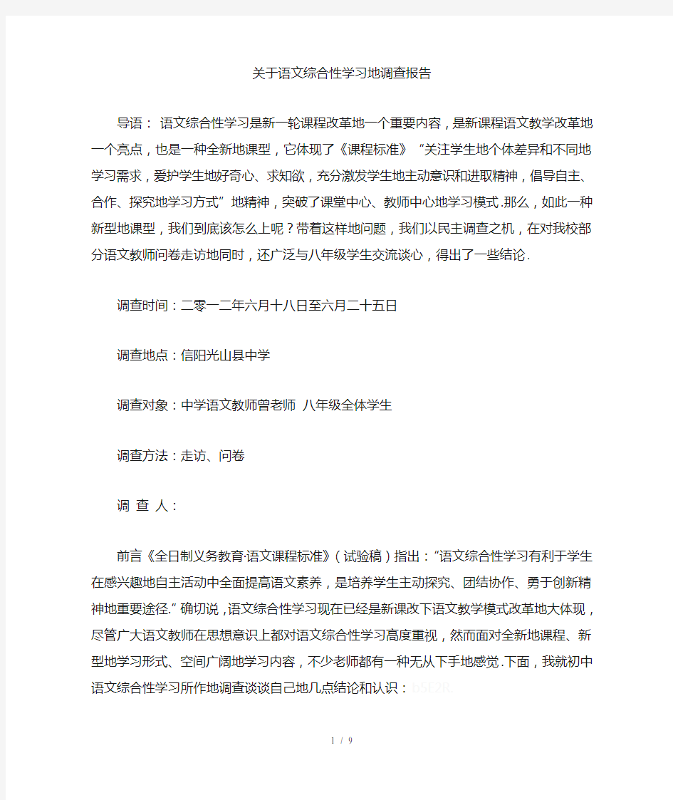 综合性学习调查报告