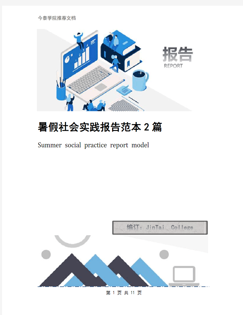 暑假社会实践报告范本2篇