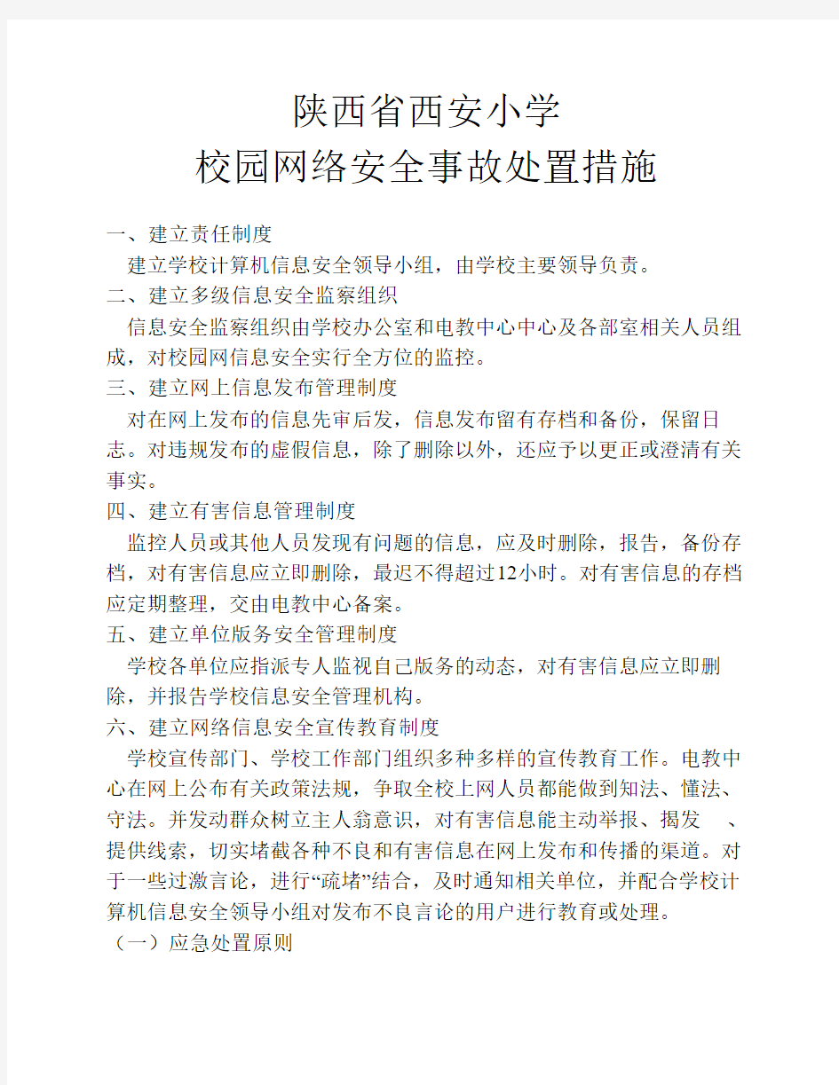 校园网络安全处置措施