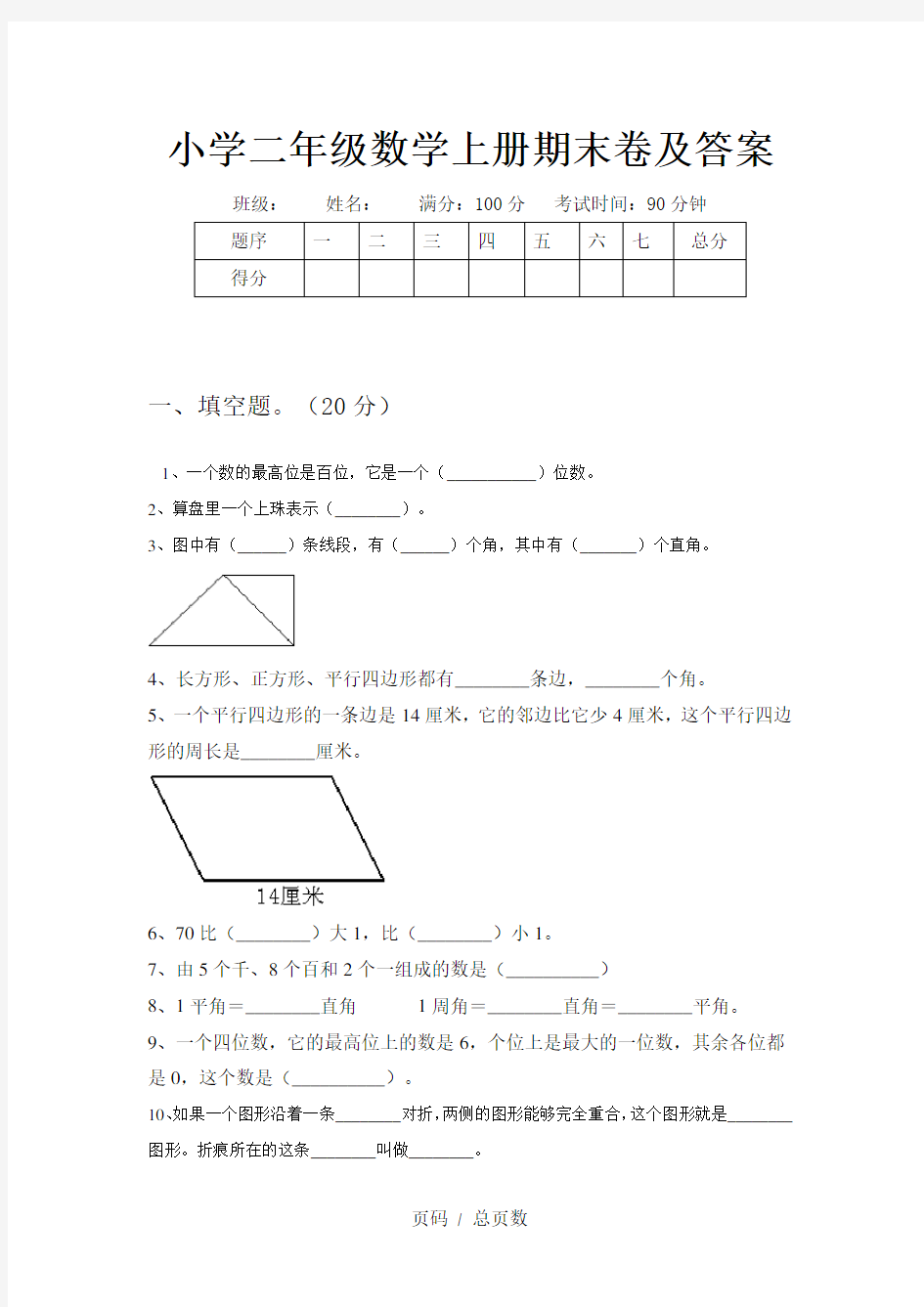 小学二年级数学上册期末卷及答案