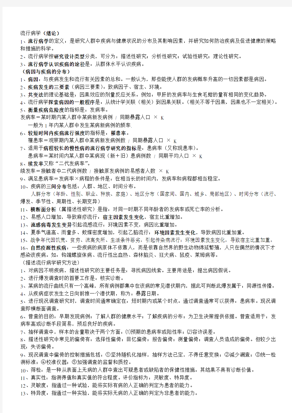 最新流行病学重点笔记知识点复习考点归纳总结