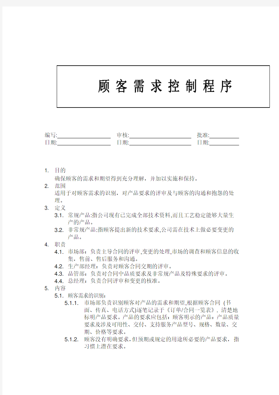 顾客需求控制程序表格格式