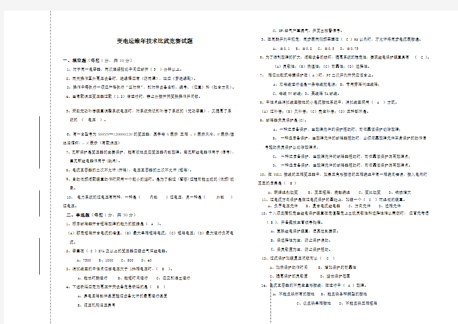 变电运维年技术比武竞赛试题