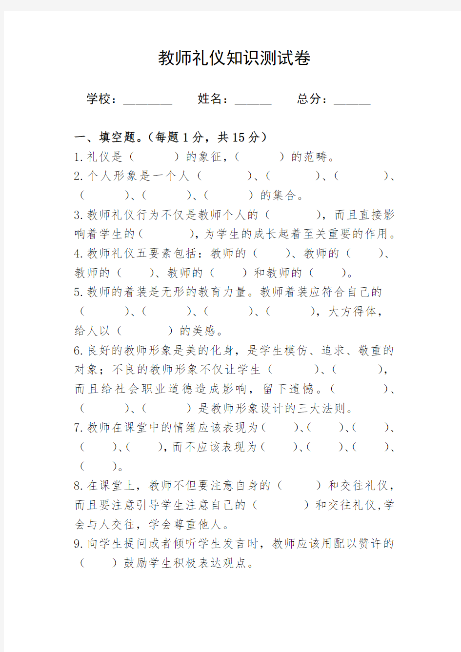 教师礼仪知识测试卷(1)