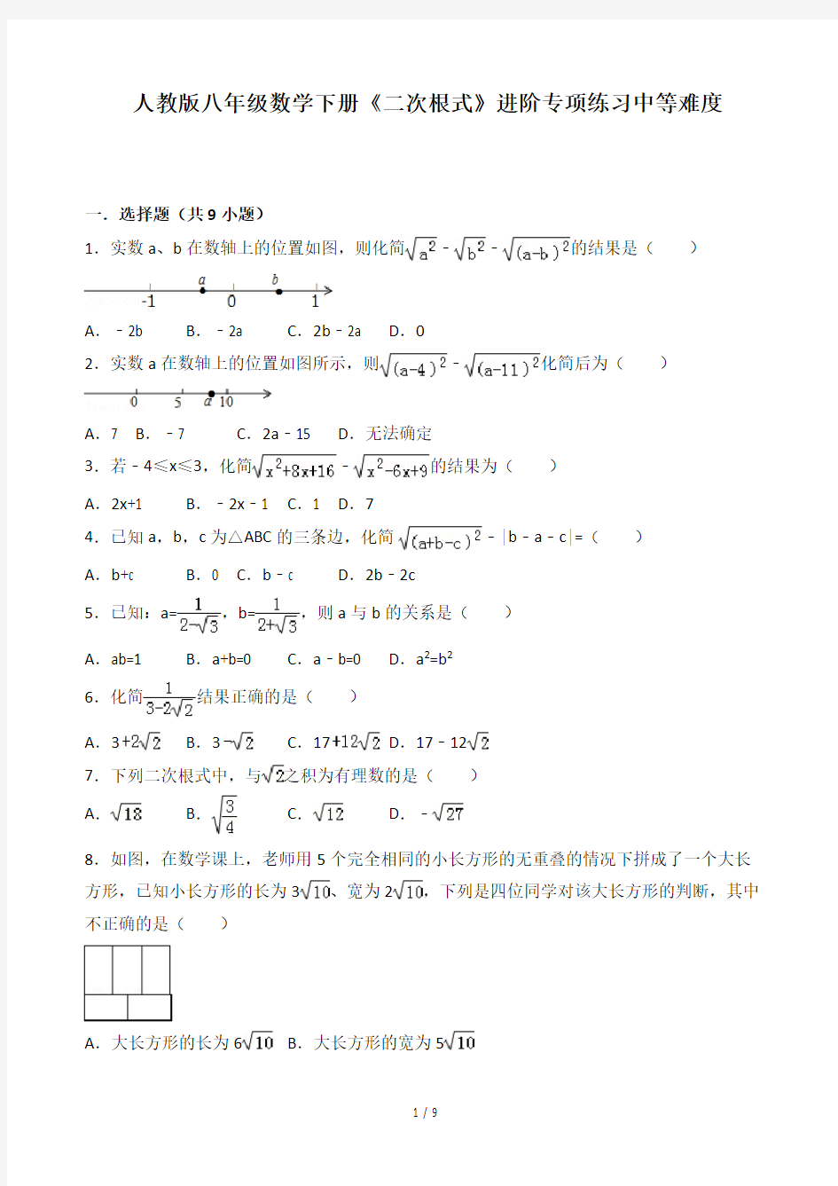 人教版八年级数学下册《二次根式》进阶专项练习中等难度