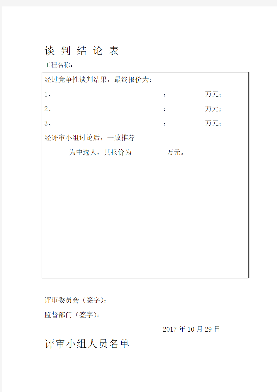 竞争性磋商开标评标表格