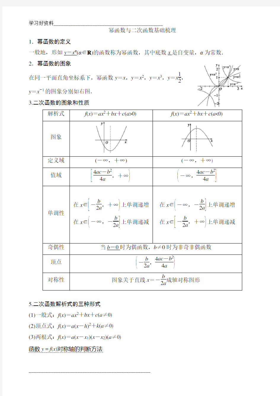 幂函数与二次函数