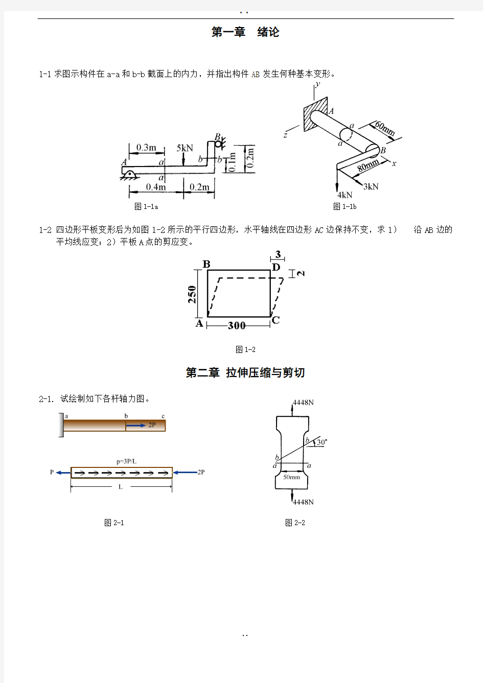 材料力学作业复习