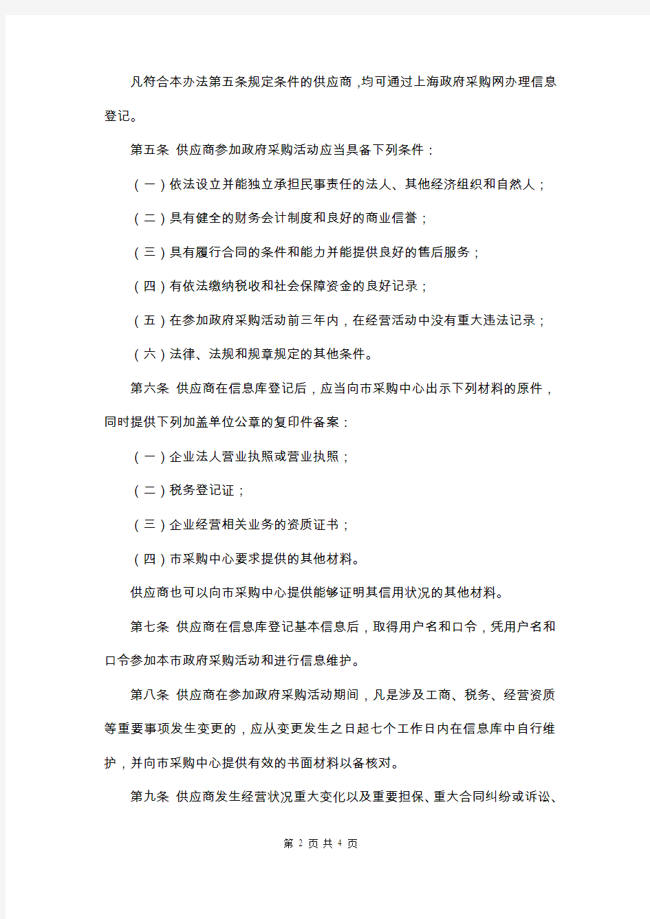 上海市政府采购供应商信息库及诚信档案管理暂行办法