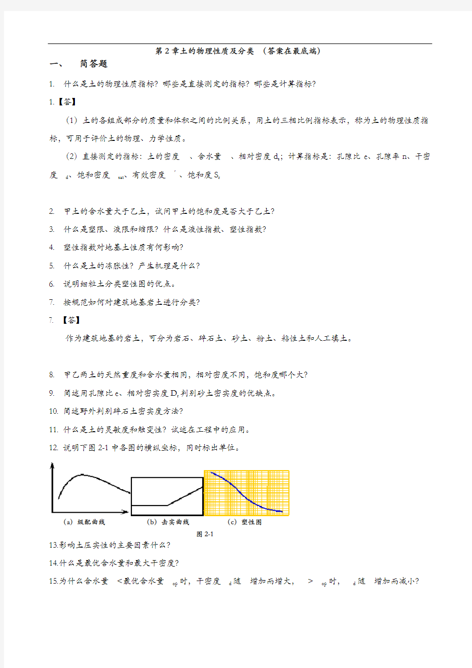 土力学和地基基础习题和答案解析第2章