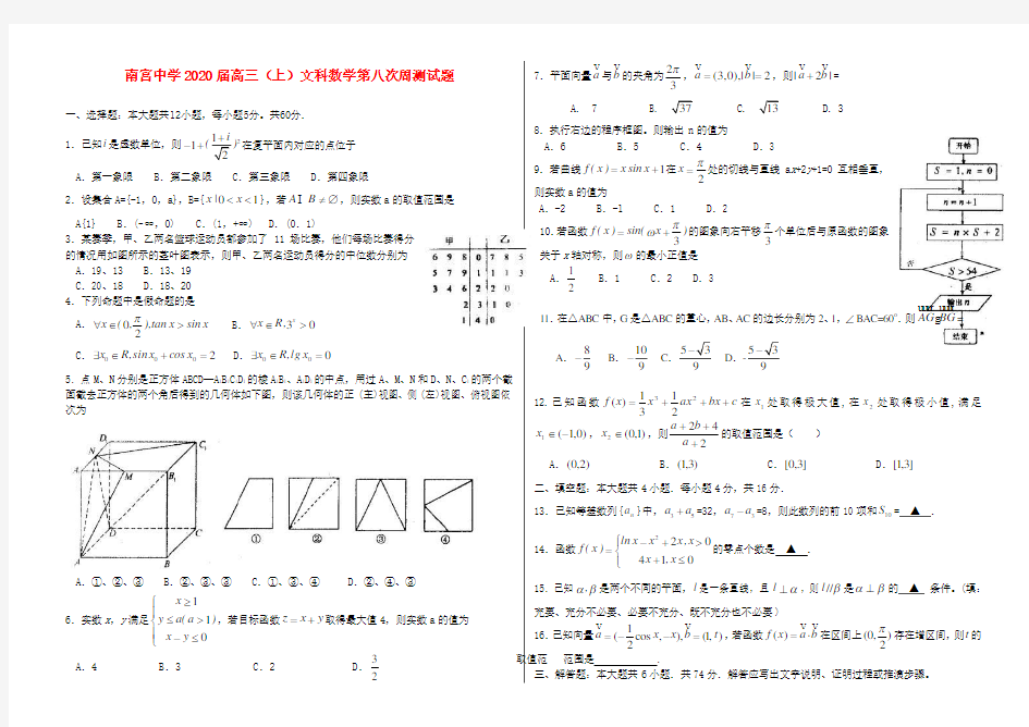 河北南宫中学2020届高三数学上学期第八次周测试卷 文