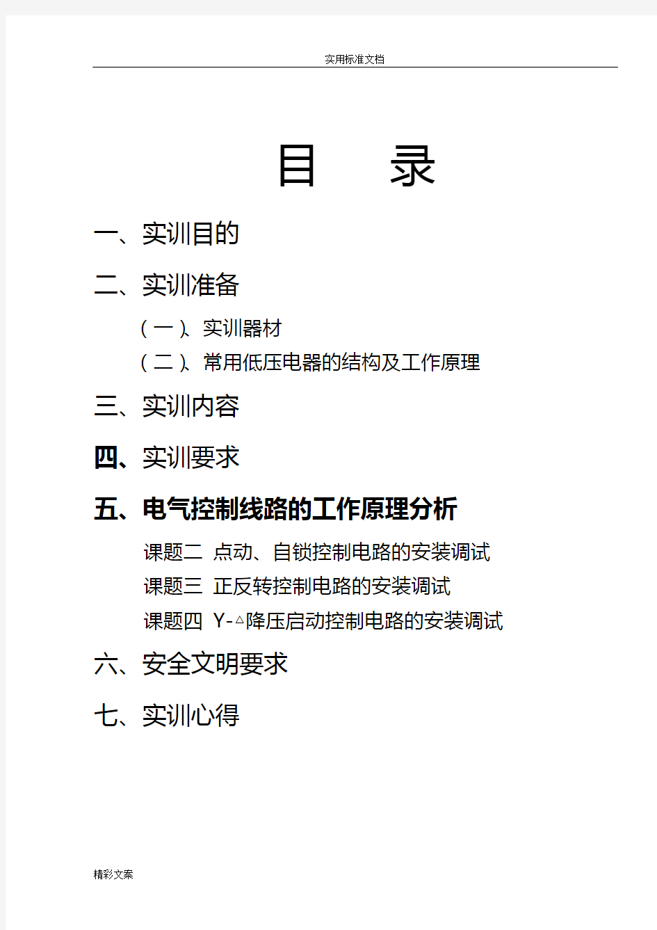 《电气控制技术》实训报告材料