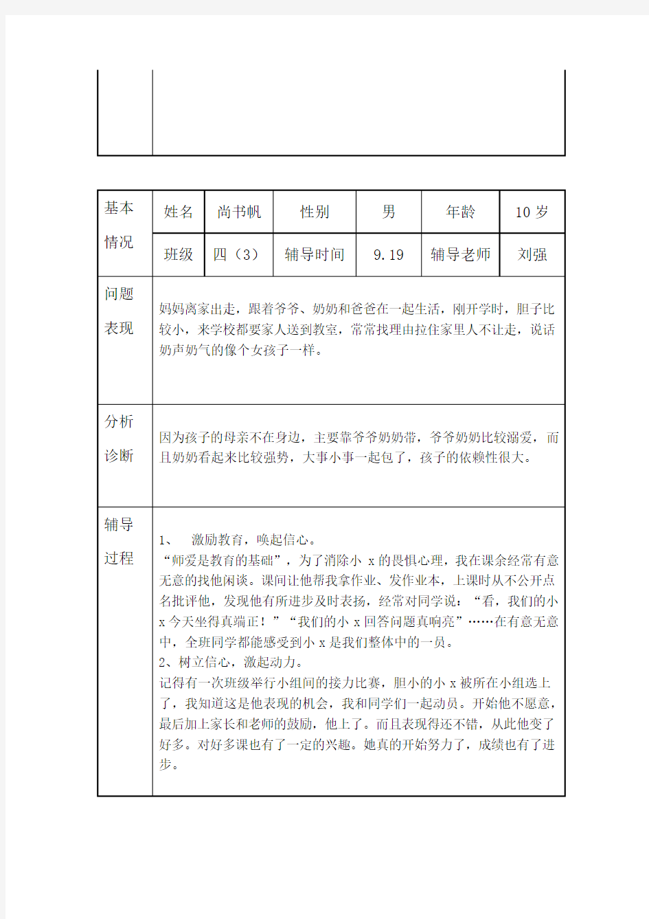 小学生心理健康咨询个案辅导记录表