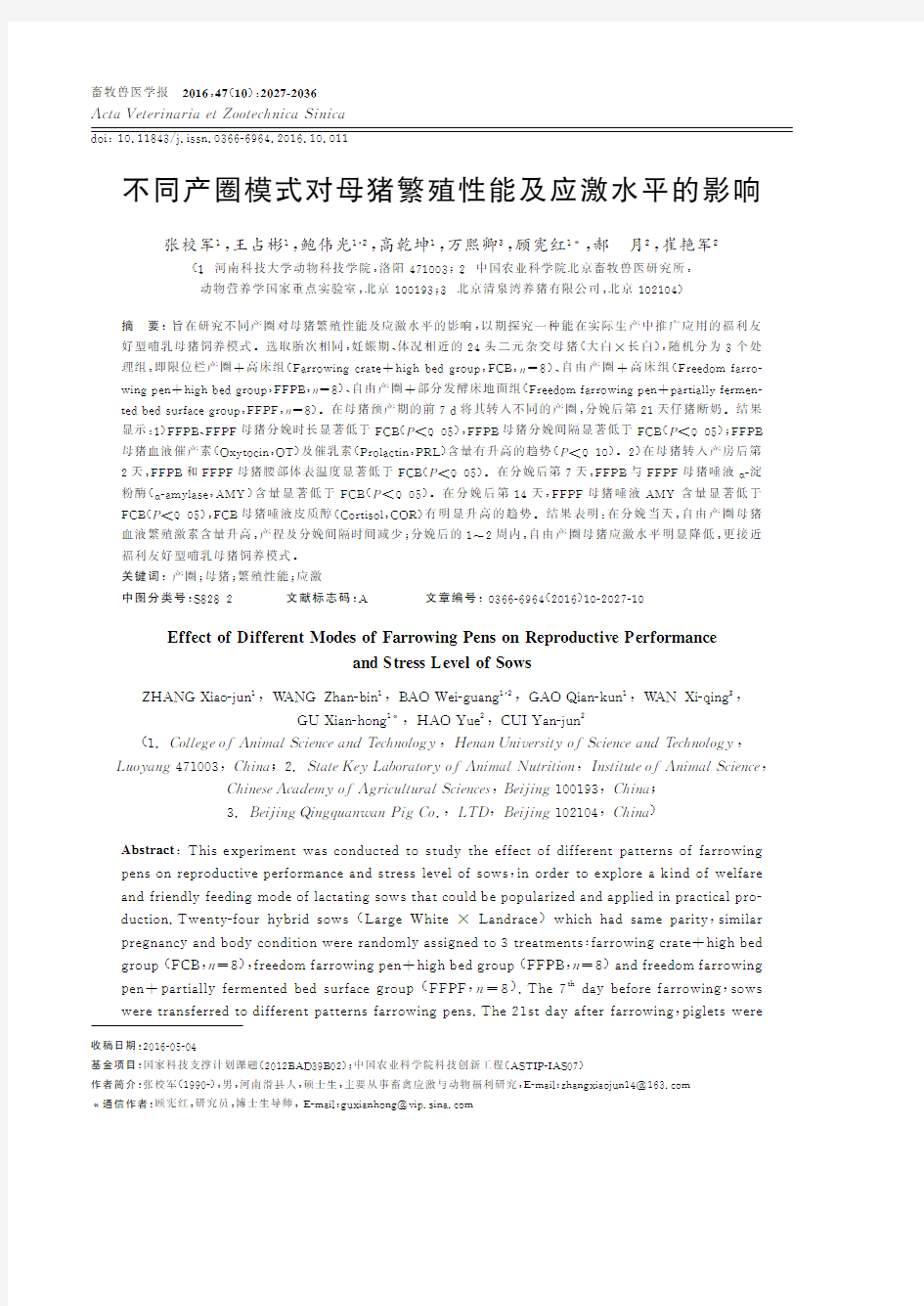 不同产圈模式对母猪繁殖性能及应激水平的影响