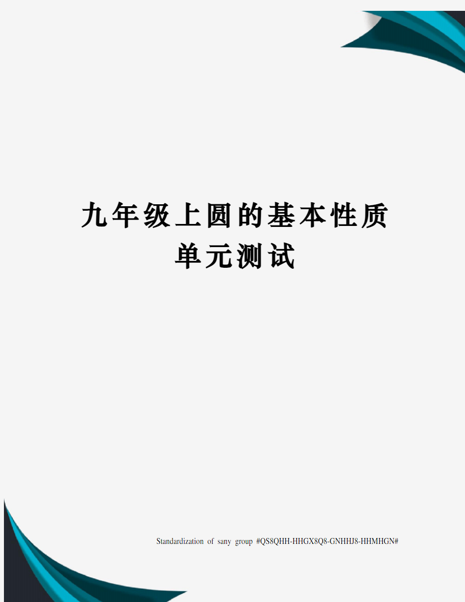 九年级上圆的基本性质单元测试