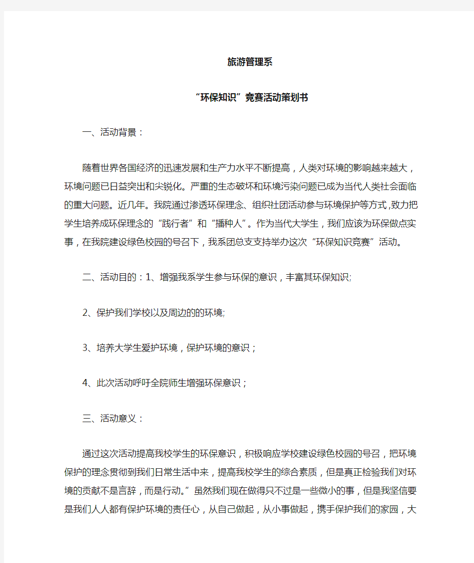 环保知识竞赛活动策划书