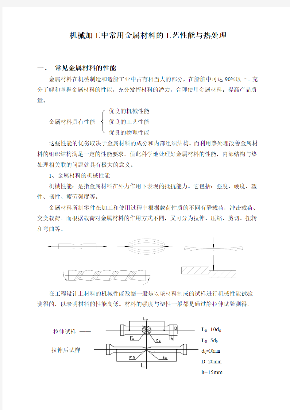 机械加工中常用金属材料的工艺性能与热处理