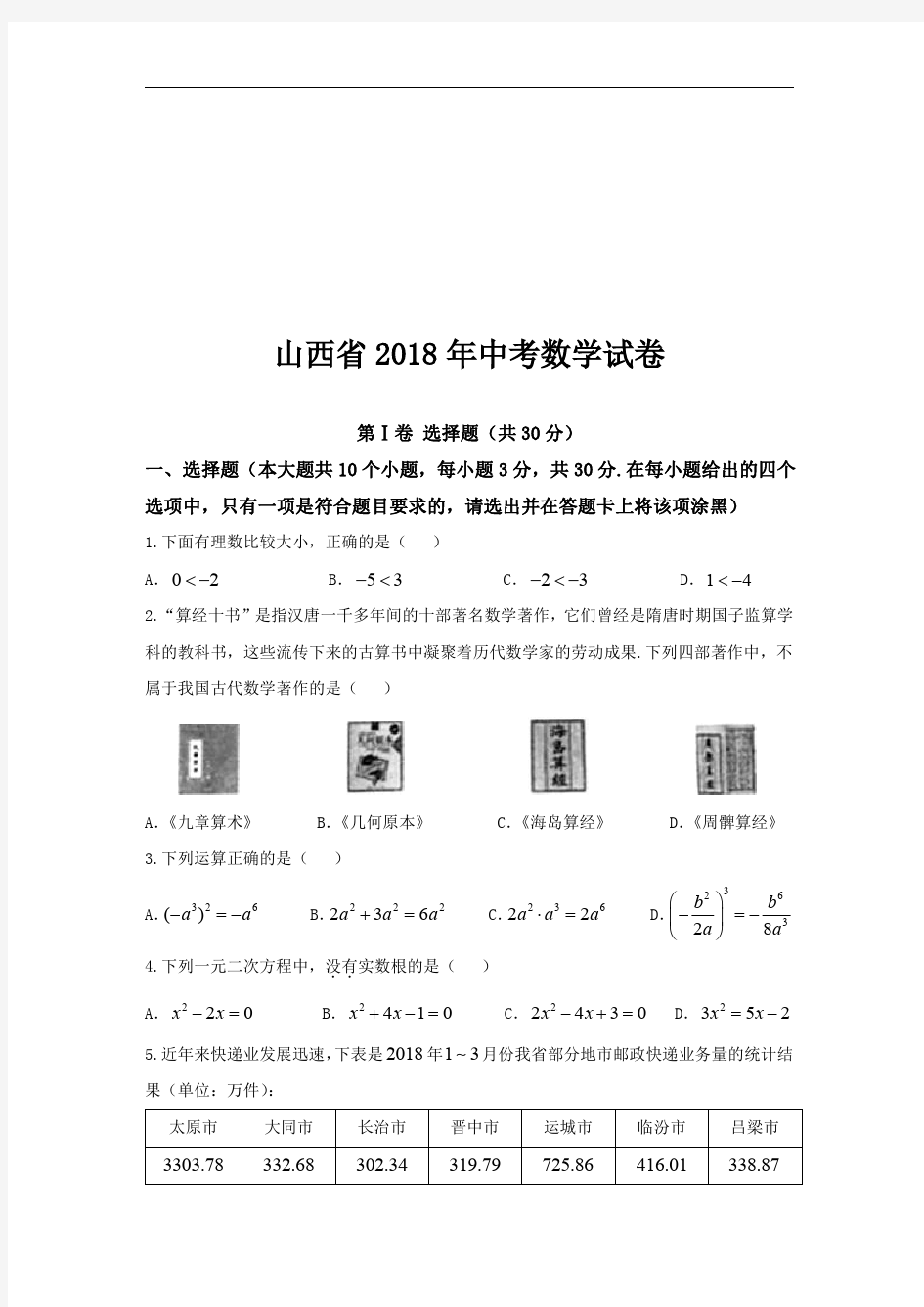 山西省2018年中考数学试卷.pdf
