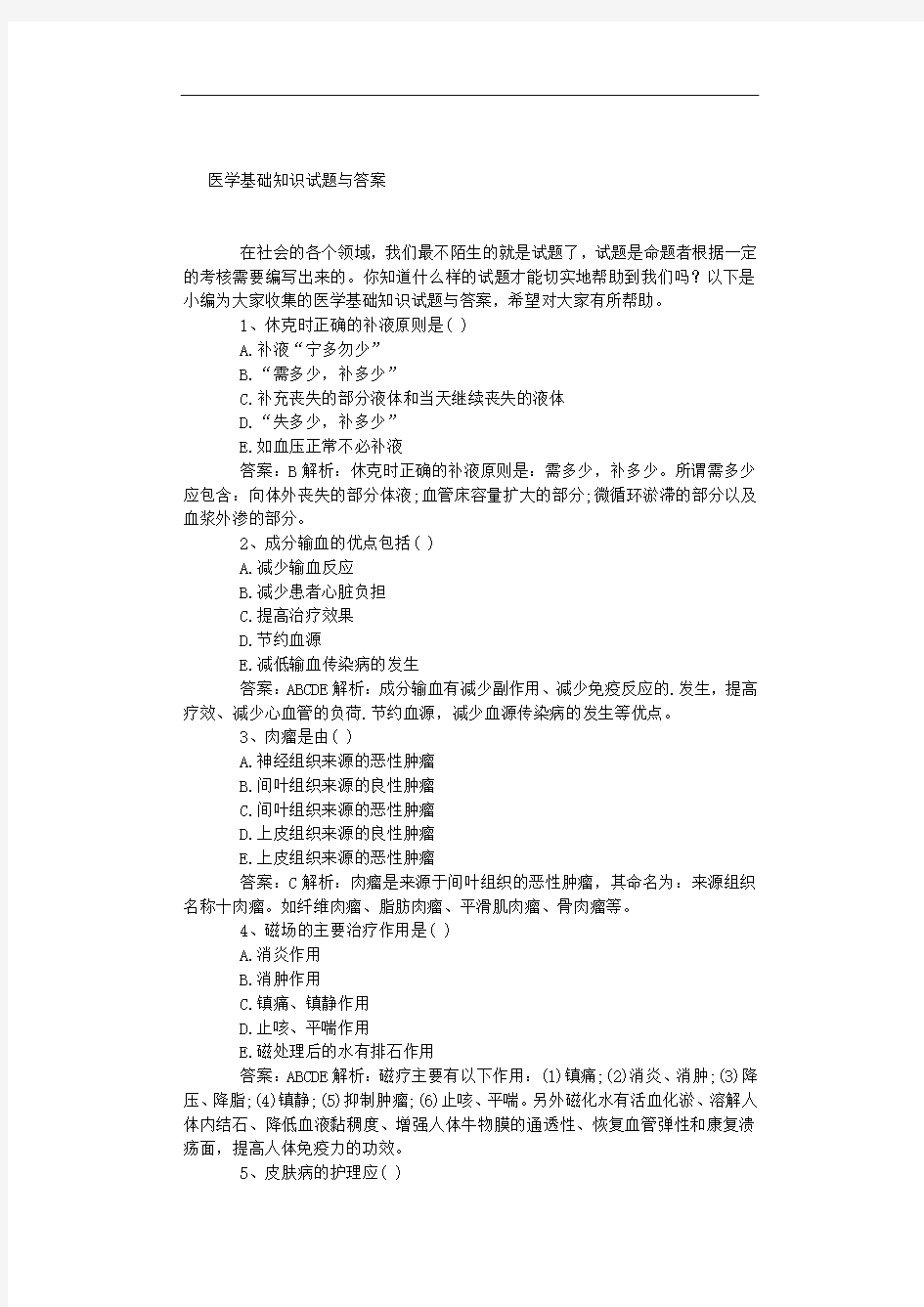 医学基础知识试题与答案