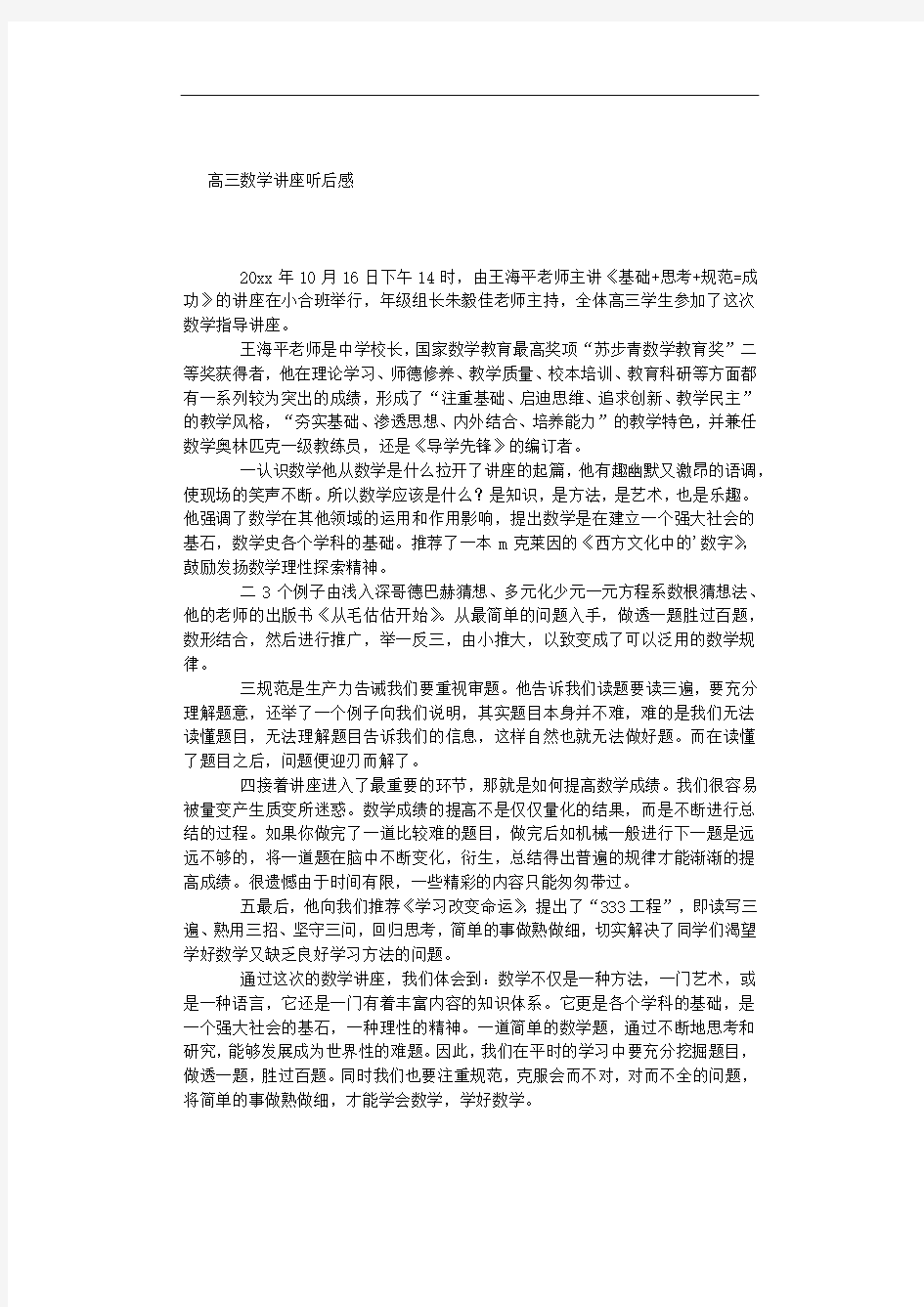 高三数学讲座听后感