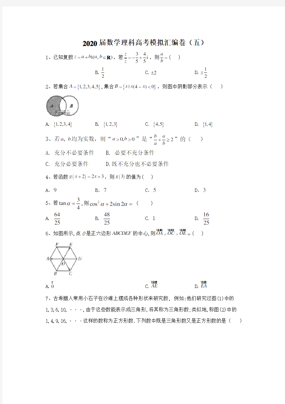 2020届数学理科高考模拟汇编卷