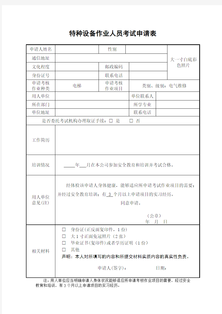 2017最新特种设备作业人员考试申请表