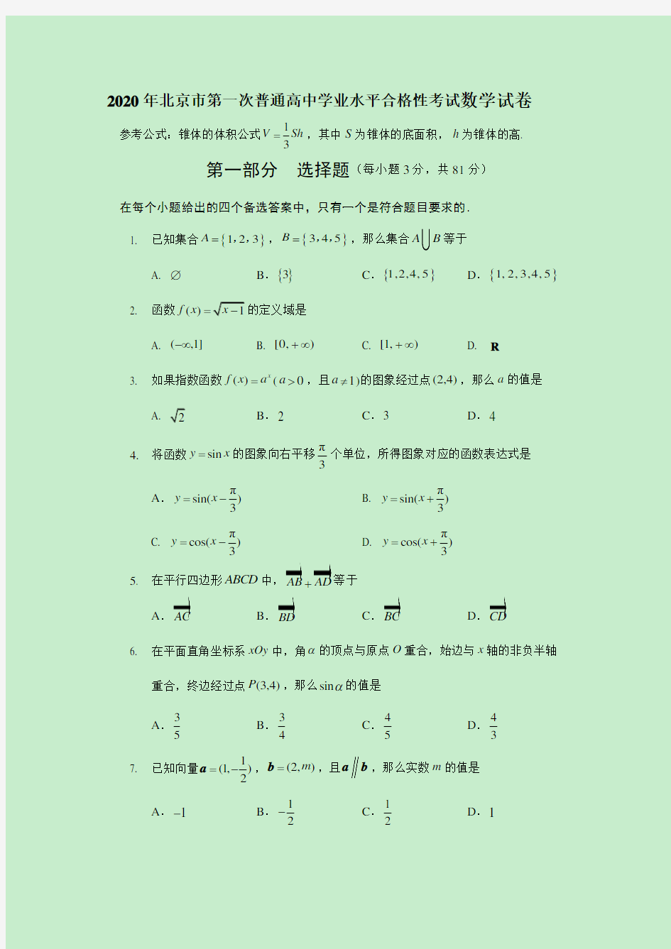 2020年北京市第一次普通高中学业水平合格性考试数学试卷(附解析)