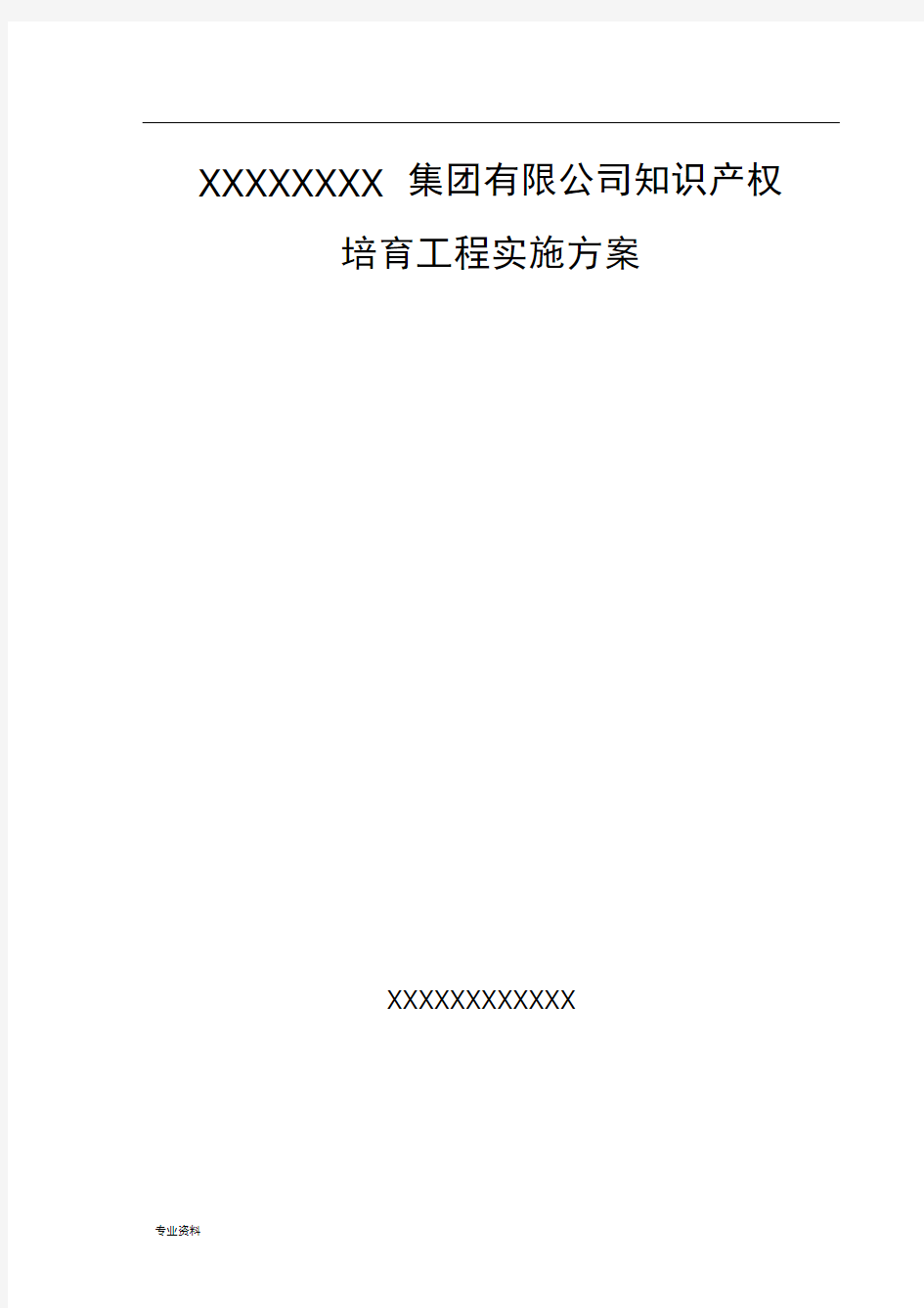 知识产权培育实施计划方案