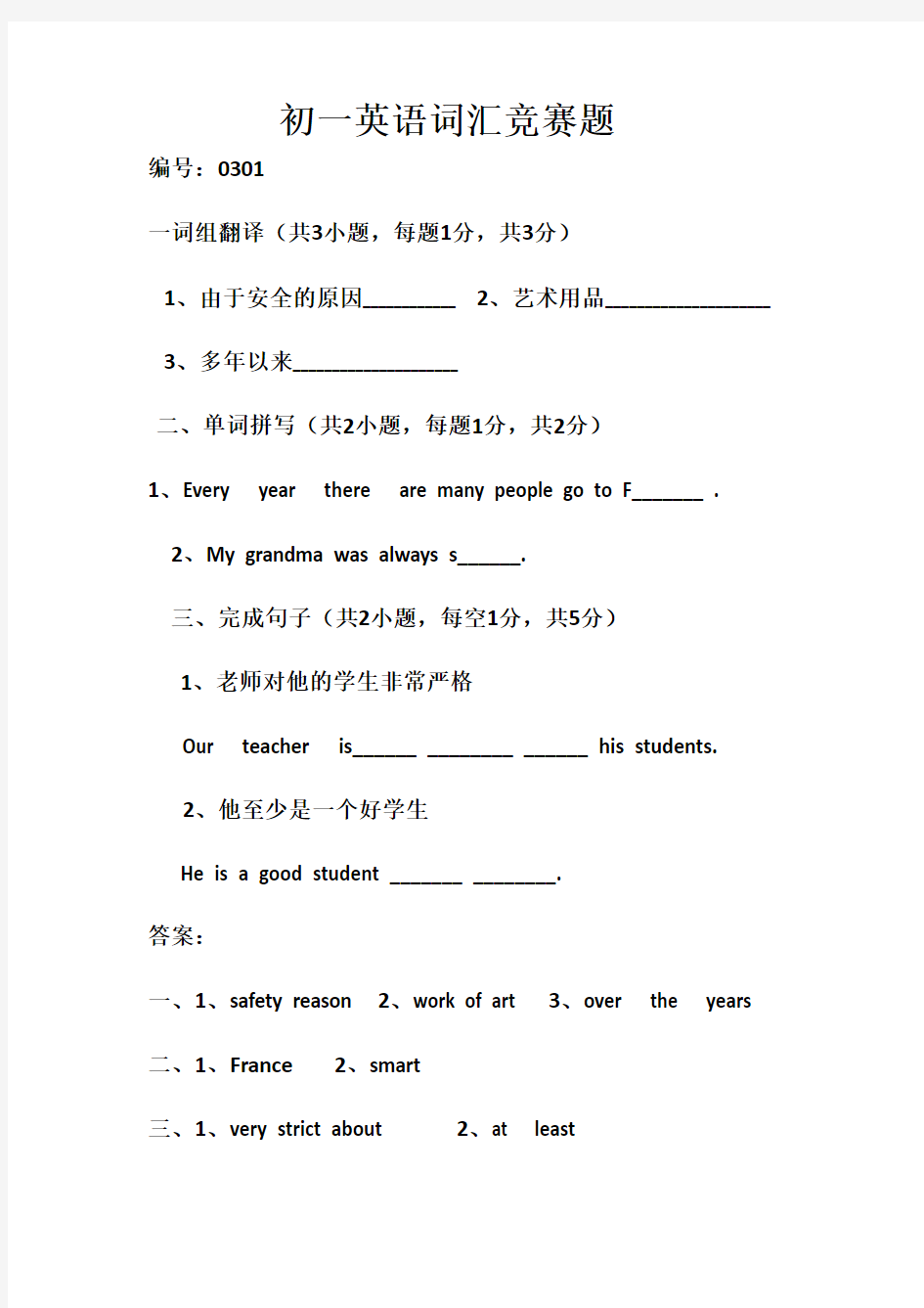 初一英语词汇竞赛题20170314