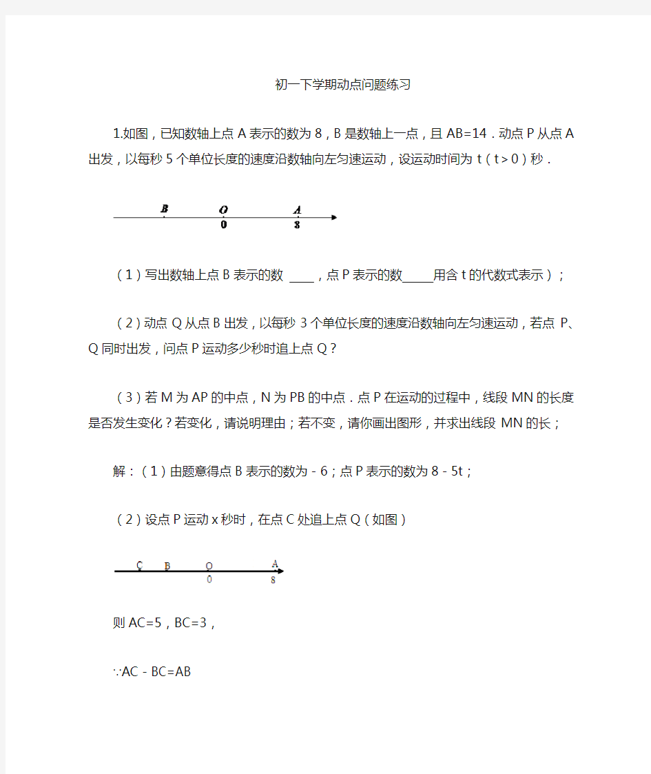 初一上学期动点问题(含答案)演示教学