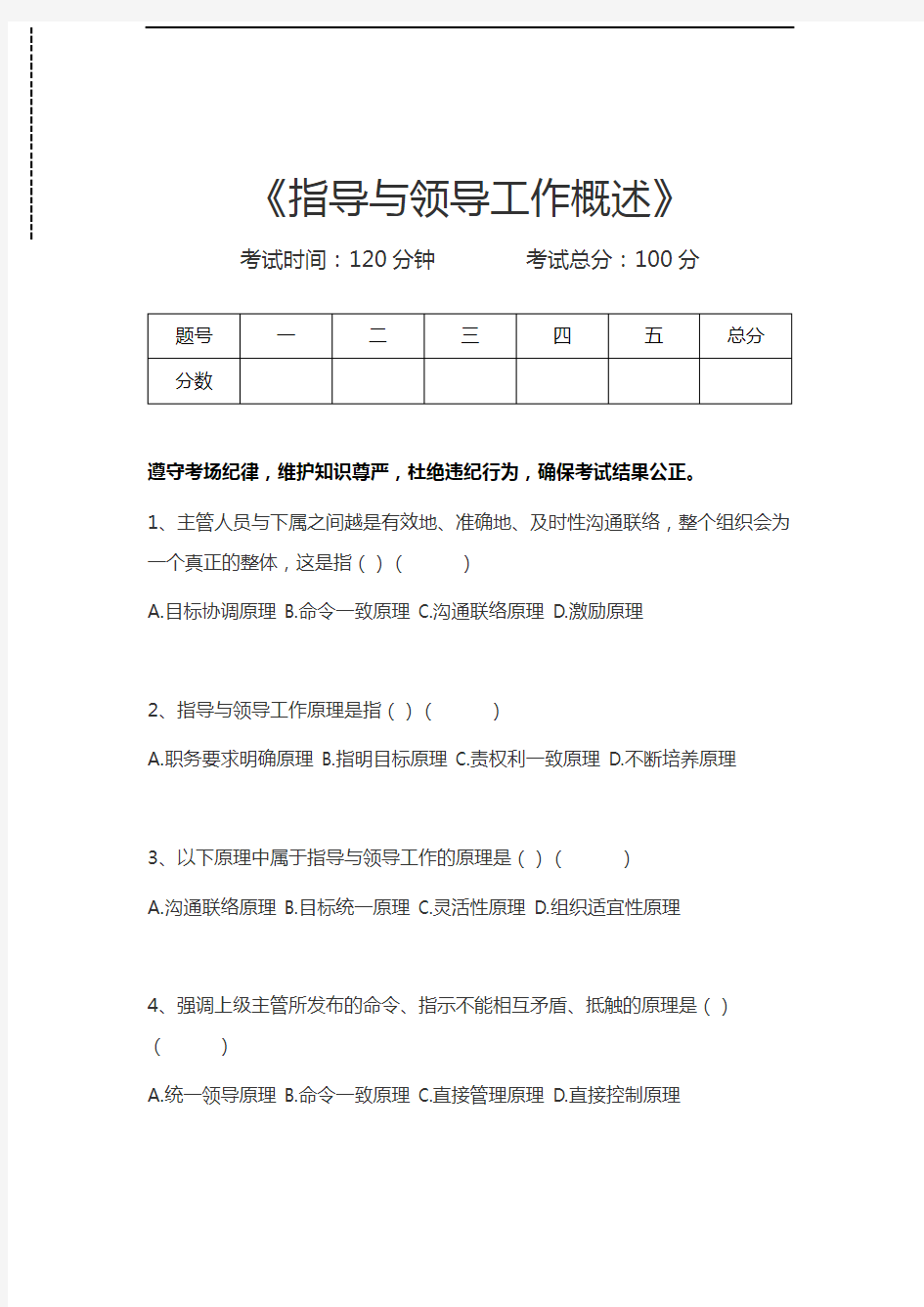 管理学指导与领导工作概述考试卷模拟考试题.docx