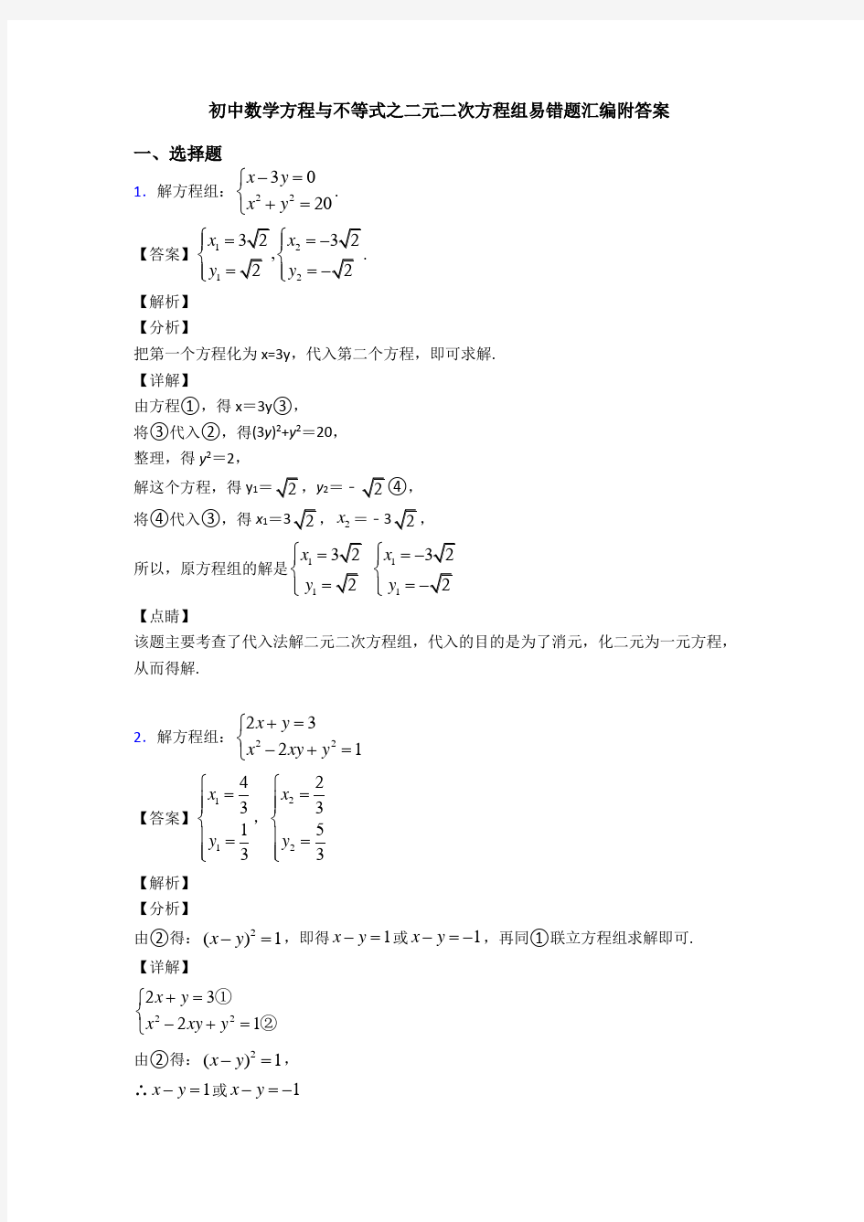 初中数学方程与不等式之二元二次方程组易错题汇编附答案