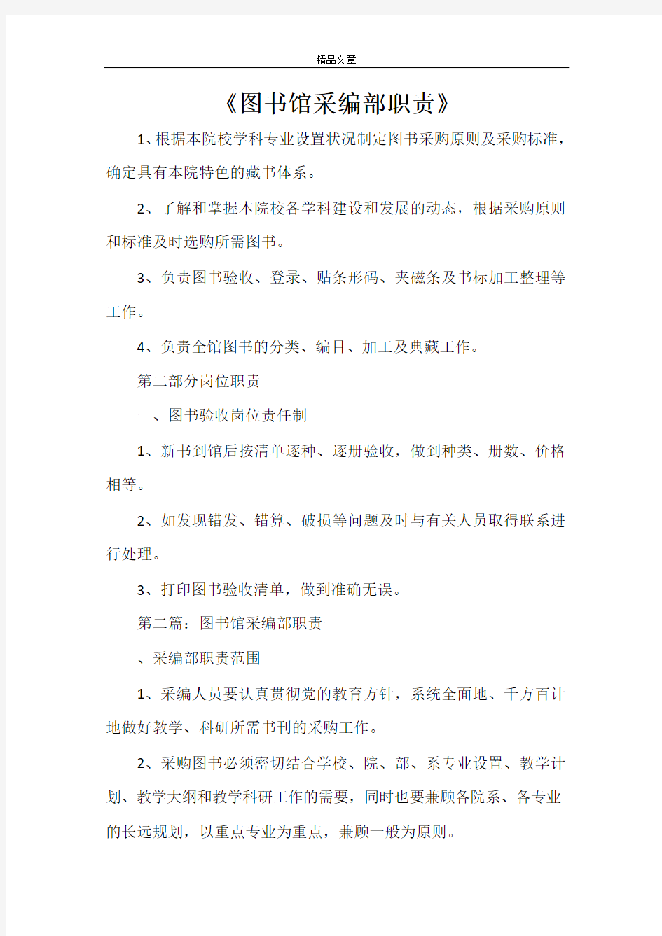 《图书馆采编部职责》