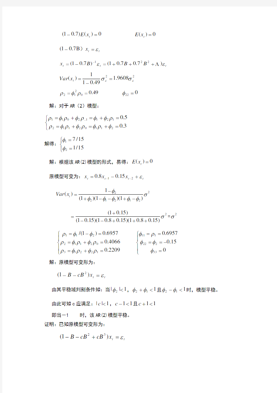 应用时间序列课后答案