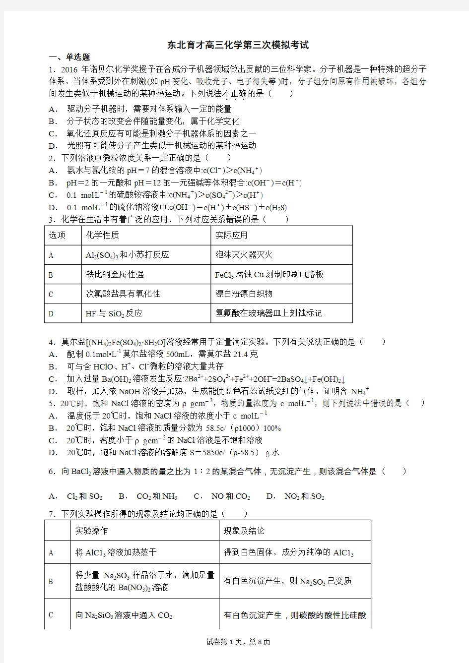 2018-2019 东北育才高三化学第三次模拟考试