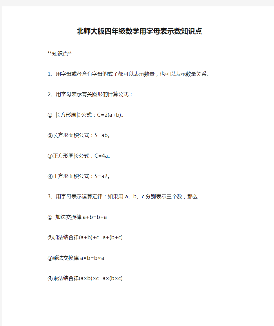 北师大版四年级数学用字母表示数知识点