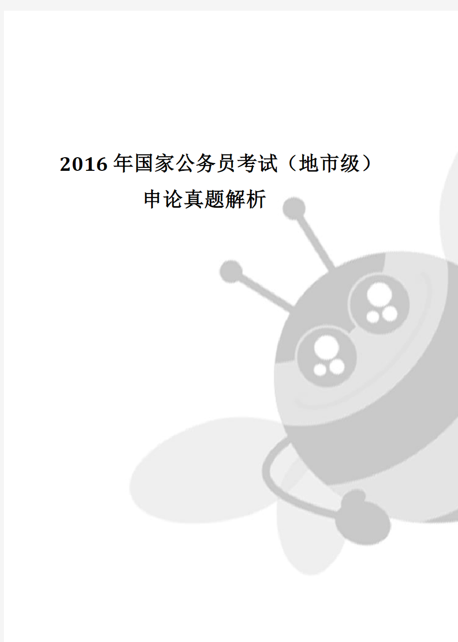 2016年国家公务员考试(地市级)申论真题解析