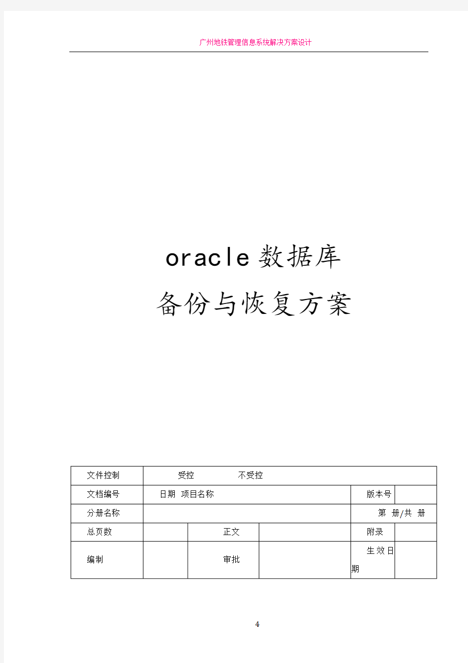 oracle数据库备份与恢复方案