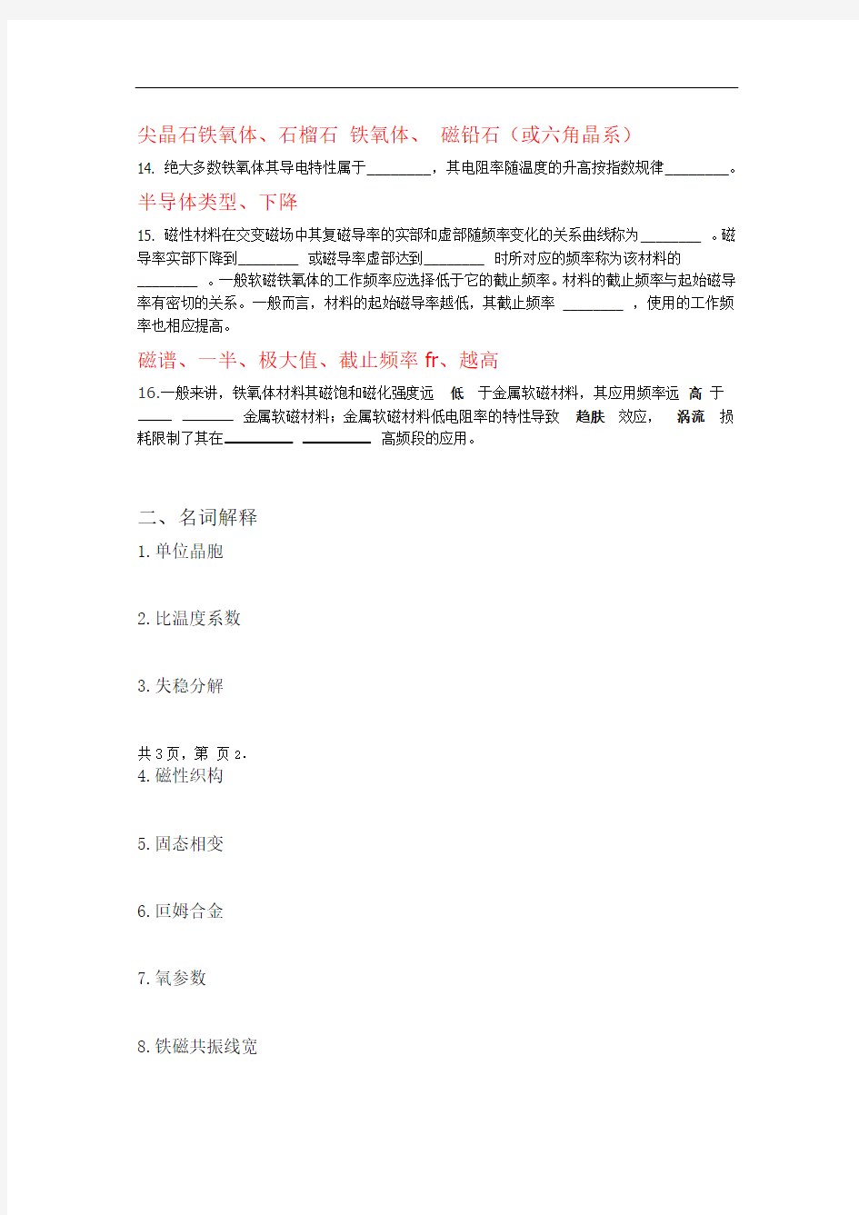 2013 总复习题磁性材料